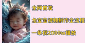 全网首发,龙宝宝视频制作教程,一条视频2000w播放-学习资源库