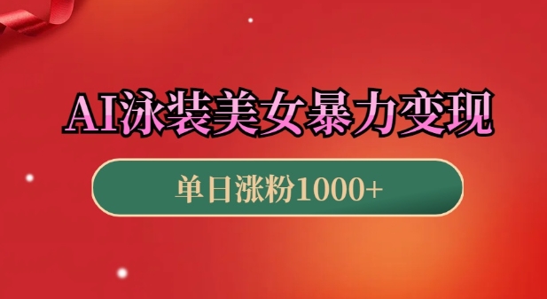 AI泳装美女暴力引流，小白3分钟一个原创视频，高效变现日入几张【揭秘】-学习资源库