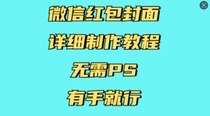 微信红包封面详细制作教程，无需PS，有手就行-学习资源库
