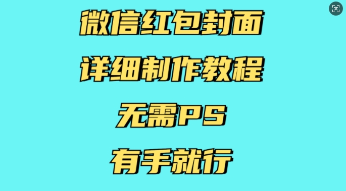 微信红包封面详细制作教程，无需PS，有手就行-学习资源库