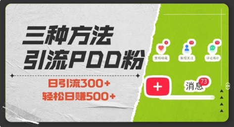三种方式引流拼多多助力粉，小白当天开单，最快变现，最低成本，最高回报，适合0基础，当日轻松收益500+-学习资源库