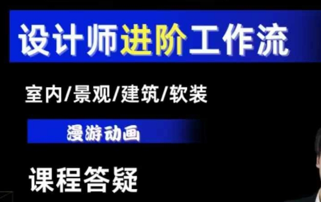 AI设计工作流，设计师必学，室内/景观/建筑/软装类AI教学【基础+进阶】-学习资源库