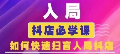 抖音商城运营课程(更新24年12月)，入局抖店必学课， 如何快速扫盲入局抖店-学习资源库