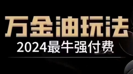 2024最牛强付费，万金油强付费玩法，干货满满，全程实操起飞（更新12月）-学习资源库