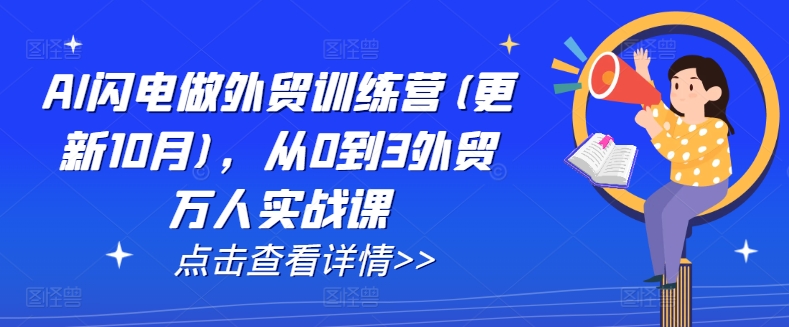 AI闪电做外贸训练营(更新12月)，从0到3外贸万人实战课-学习资源库