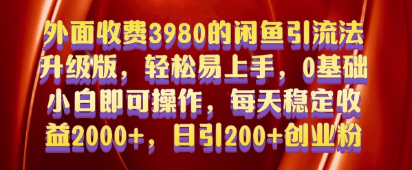外面收费3980的闲鱼引流法，轻松易上手,0基础小白即可操作，日引200+创业粉的保姆级教程【揭秘】-学习资源库