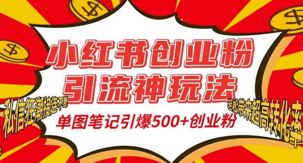 小红书创业粉引流神玩法，单图笔记引爆500+精准创业粉丝，私信狂潮接连不断-学习资源库