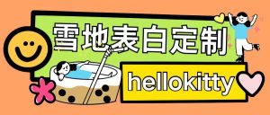 最新暴力0成本雪地写字定制玩法单日收益200+执行力够用月入过w-学习资源库