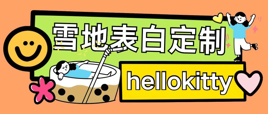 最新暴力0成本雪地写字定制玩法单日收益200+执行力够用月入过w-学习资源库