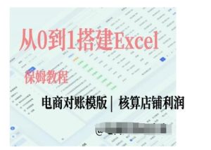 电商对账实操课从0到1搭建Excel电商对账模版-学习资源库