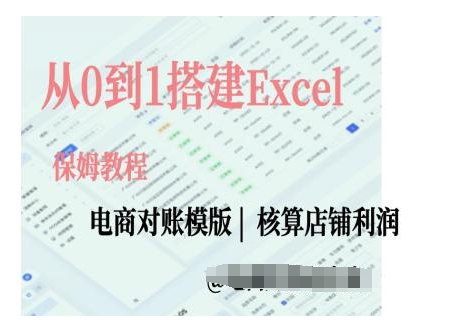 电商对账实操课从0到1搭建Excel电商对账模版-学习资源库