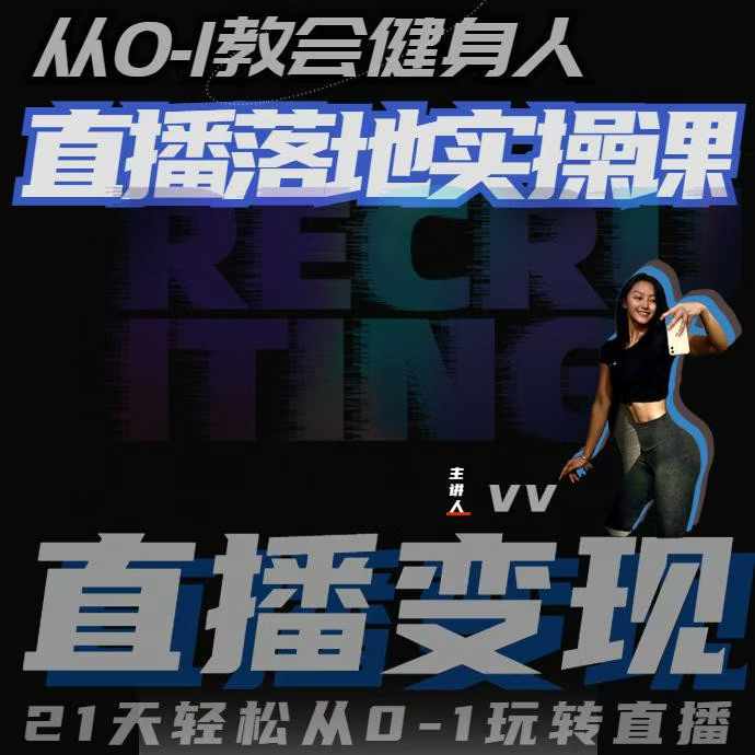 从0-1教会健身人直播落地实操课，21天轻松从0-1玩转直播-学习资源库