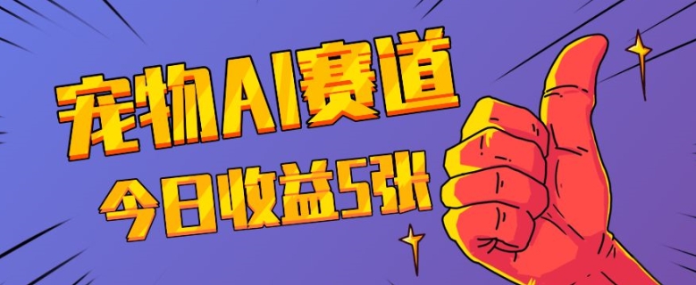 三天一万赞，宠物AI蓝海赛道，今日收入五张【揭秘】-学习资源库