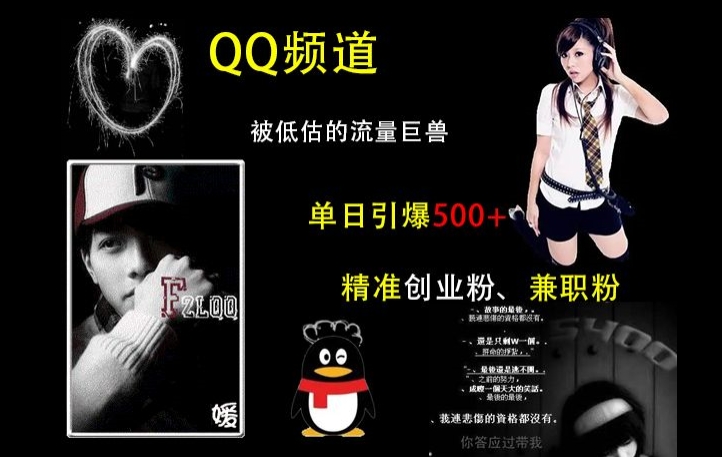QQ频道：被低估的流量巨兽，单日引爆500+精准创业粉、兼职粉的引流秘籍-学习资源库
