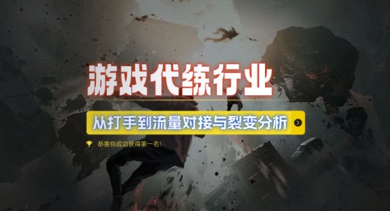游戏代练行业，从打手到流量对接与裂变分析-学习资源库