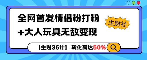 【生财36计】全网首发情侣粉打粉+大人玩具无敌变现-学习资源库
