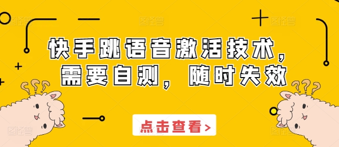 快手跳语音激活技术，需要自测，随时失效-学习资源库
