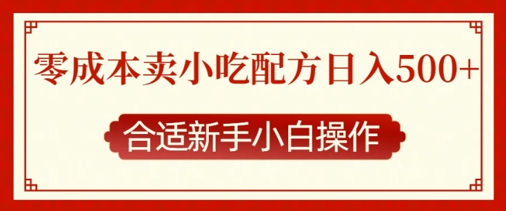 零成本售卖小吃配方，日入多张，适合新手小白操作【揭秘】-学习资源库