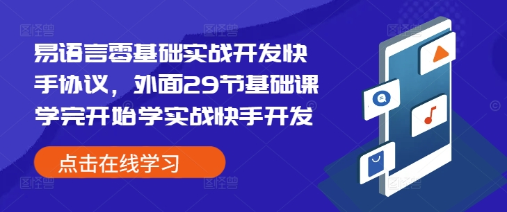 易语言零基础实战开发快手协议，外面29节基础课学完开始学实战快手开发-学习资源库