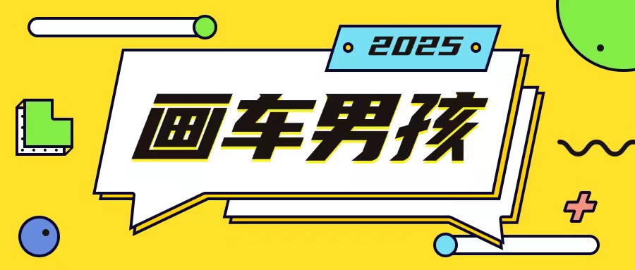 最新画车男孩玩法号称一年挣20个w，操作简单一部手机轻松操作-学习资源库