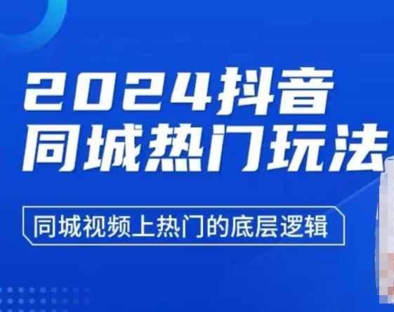 2024抖音同城热门玩法，​同城视频上热门的底层逻辑-学习资源库