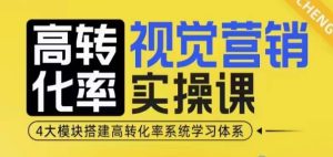 高转化率·视觉营销实操课,4大模块搭建高转化率系统学习体系-学习资源库