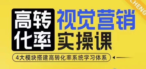 高转化率·视觉营销实操课，4大模块搭建高转化率系统学习体系-学习资源库
