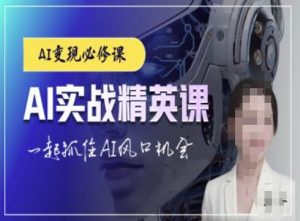 AI实战精英课,chatgptAI实战教程,一起抓住AI风口的机会-学习资源库