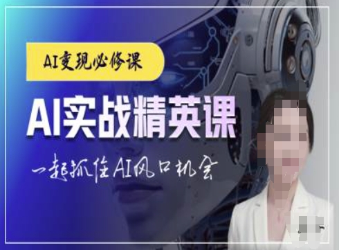 AI实战精英课，chatgptAI实战教程，一起抓住AI风口的机会-学习资源库
