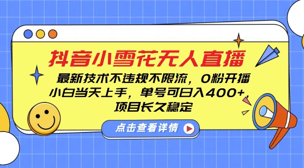 DY小雪花无人直播，0粉开播，不违规不限流，新手单号可日入4张，长久稳定【揭秘】-学习资源库