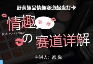 比高社群:情趣赛道训练营,野萌趣品情趣赛道起盘打卡,市场刚需项目-学习资源库