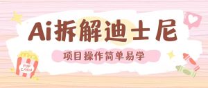 利用AI还原Disney电影经典画面视频制作-学习资源库