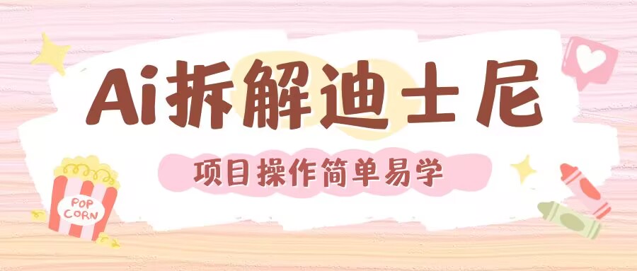 利用AI还原Disney电影经典画面视频制作-学习资源库