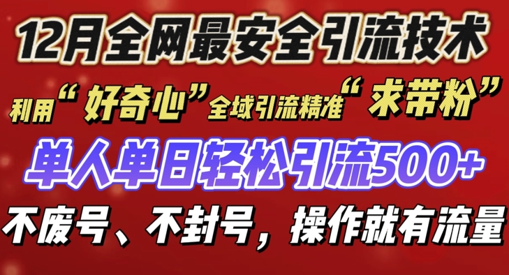 12 月份全网最安全引流创业粉技术来袭，不封号不废号，有操作就有流量【揭秘】-学习资源库