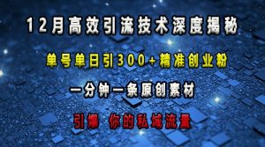 最新高效引流技术深度揭秘 ，单号单日引300+精准创业粉，一分钟一条原创素材，引爆你的私域流量-学习资源库