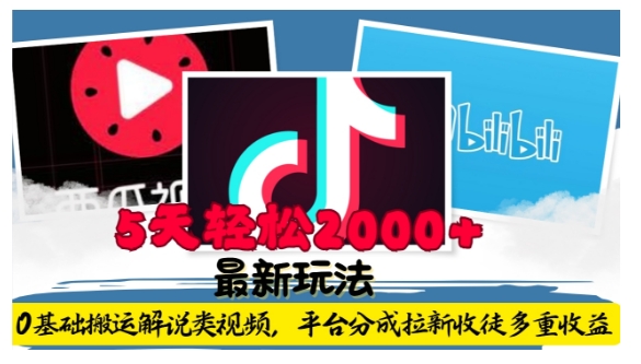 利用工具0基础搬运解说类视频，平台分成拉新双重收益，5天轻松2k【揭秘】-学习资源库