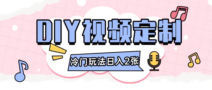 2024日入几张的diy视频定制小白0基础即可操作-学习资源库