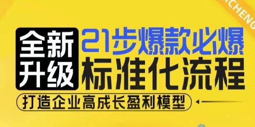 21步爆款必爆标准化流程，全新升级，打造企业高成长盈利模型-学习资源库