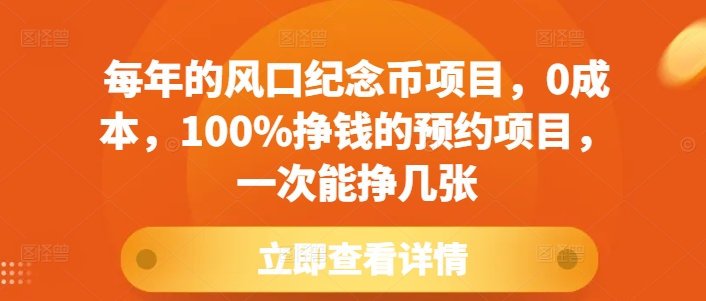 每年的风口纪念币项目，0成本，100%挣钱的预约项目，一次能挣几张【揭秘】-学习资源库