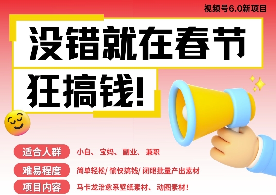 AI春节搞钱6.0升级版，新年壁纸动态图，AI一键制作，批量出内容，月挣米1W+-学习资源库