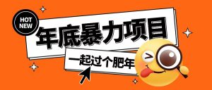 年底暴力项目,多开抢红包玩法简单无脑年底吃一波肉【揭秘】-学习资源库