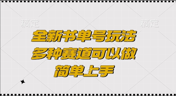 全新书单号玩法，多种赛道可以做，简单上手【揭秘】-学习资源库