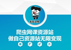 爬虫网课资源站做自己资源站无限变现【揭秘】-学习资源库