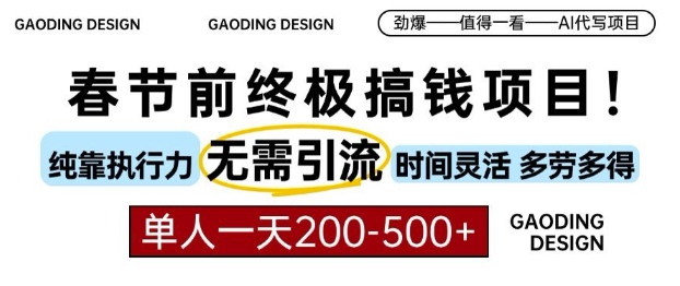 春节前搞钱终极项目，AI代写，纯执行力项目，无需引流、时间灵活、多劳多得，单人一天200-500【揭秘】-学习资源库