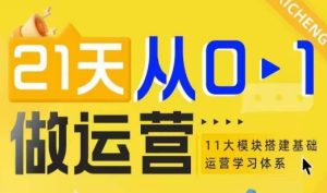 21天从0-1做运营,11大维度搭建基础运营学习体系-学习资源库