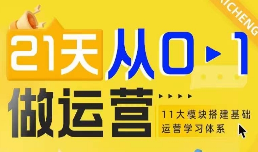21天从0-1做运营，11大维度搭建基础运营学习体系-学习资源库