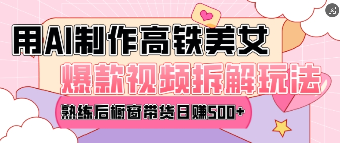 AI美女爆款视频热门玩法，日均变现5张，赶快跟上一起吃肉-学习资源库