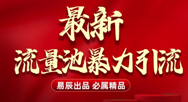 最新“流量池”无门槛暴力引流(全网首发)日引500+-学习资源库