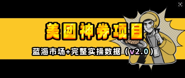 美团神券项目_入门级教程，外卖券膨胀推广项目(v2.0版教程)-学习资源库