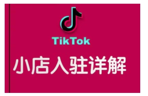 TikTok跨境小店运营全攻略，帮助你独立运营TK跨境小店的能力，实现销量增长-学习资源库
